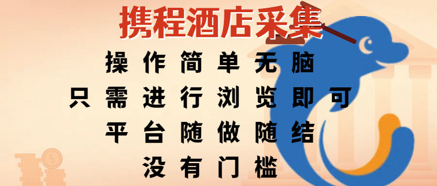 携程酒店采集，操作简单无脑，只需进行浏览即可，平台随做随结，没有门槛，赚钱竟是如此容易-宁率网络知识库