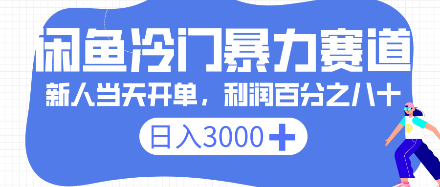 闲鱼冷门暴力赛道，一单 80%利润，新人轻松日入 3000+-宁率网络知识库
