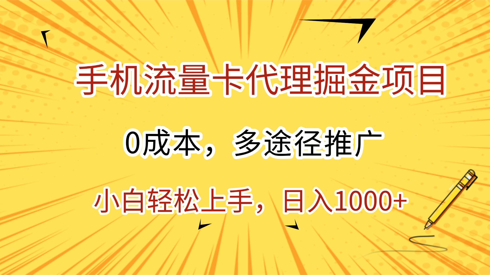 手机流量卡代理掘金项目，0成本，多途径推广，小白轻松上手，日入1000+-宁率网络知识库