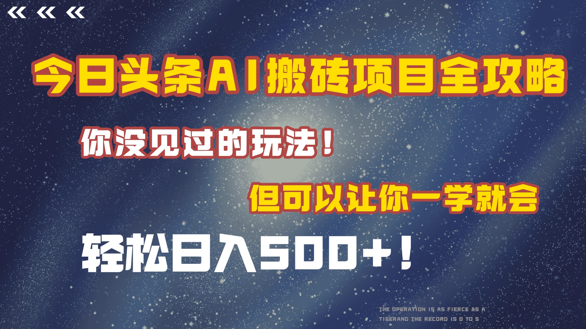 今日头条AI搬砖项目全攻略！保证市面上你没见过的玩法，但可以让你一学就会，轻松日入500＋！-宁率网络知识库