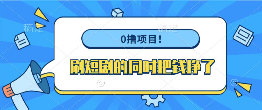 0撸项目！刷短剧的同时把钱挣了-宁率网络知识库
