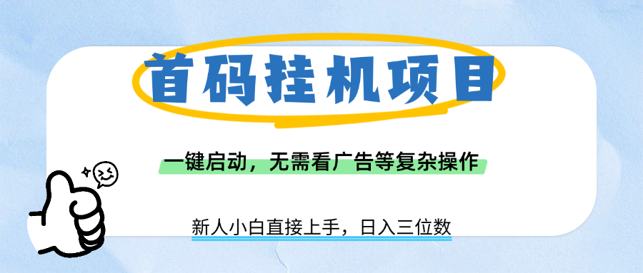 首码挂机项目，一键启动，无需看广告等复杂操作，新手小白日入三位数-宁率网络知识库