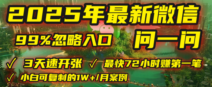 2025年，被99%的人忽视的微信问一问：每天写300字，最快3天就能“开张”赚到第一笔钱，有人已稳定月入1W+！-宁率网络知识库