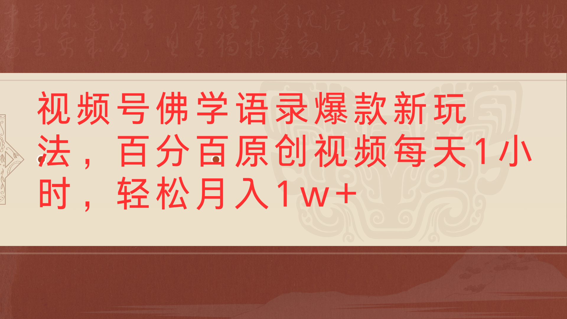 视频号佛学语录爆款新玩法，百分百原创视频每天1小时，轻松月入1w+-宁率网络知识库