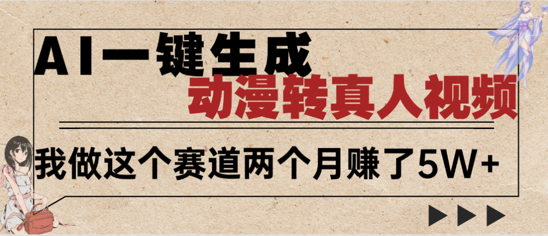 2025年AI黑科技，AI一键动漫转真人，一条视频点赞100w+，日入2000+，多种变现方式-宁率网络知识库