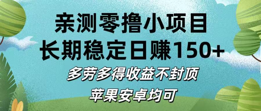 亲测零撸小项目:长期稳定日赚150+，多劳多得收益不封顶，苹果安卓均可-宁率网络知识库