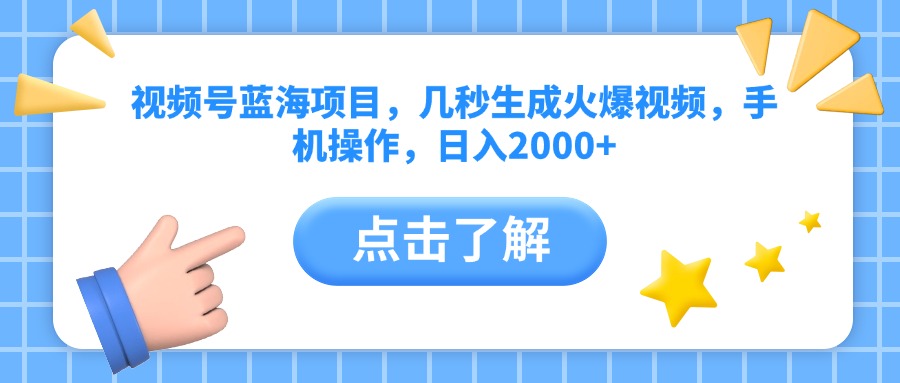 视频号蓝海项目，几秒生成火爆视频，手机操作，日入2000+vv-宁率网络知识库