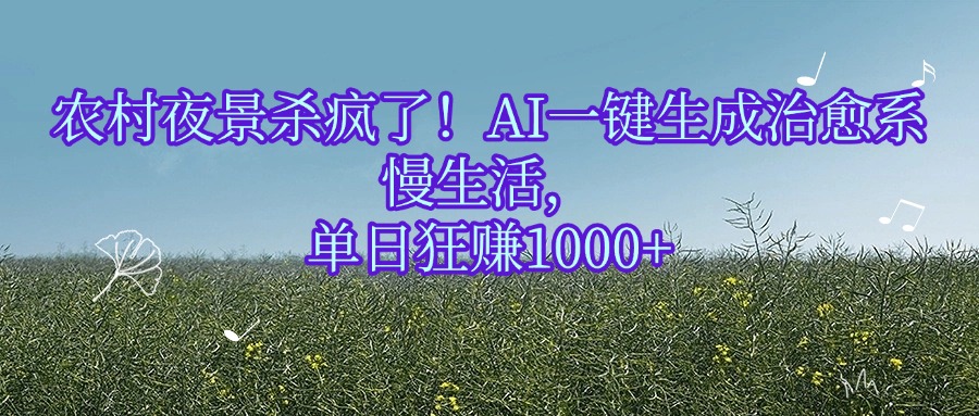 农村夜景杀疯了！AI一键生成治愈系慢生活，单日狂赚1000+-宁率网络知识库
