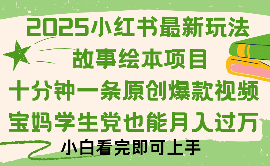 小红书故事绘本项目，十分钟一条原创爆款视频，保姆级教程-宁率网络知识库