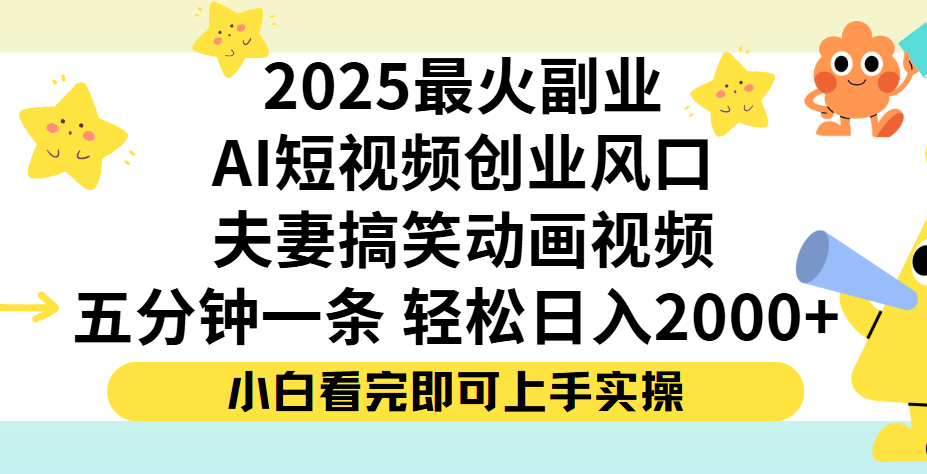 夫妻搞笑对话动画短视频，Ai短视频创业风口！五分钟做一条，矩阵操作，轻松日入 2000+-宁率网络知识库