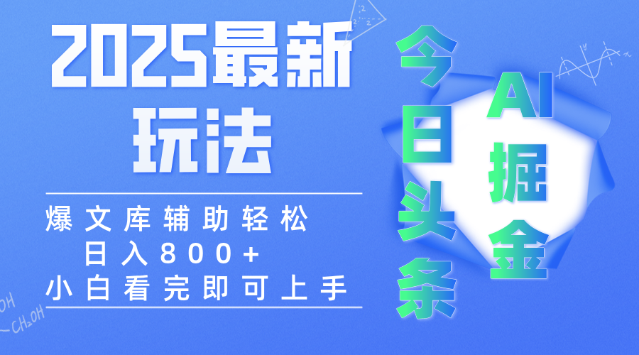 2025年今日头条最新玩法，一键生成爆款，轻松实现矩阵日入3000+-宁率网络知识库