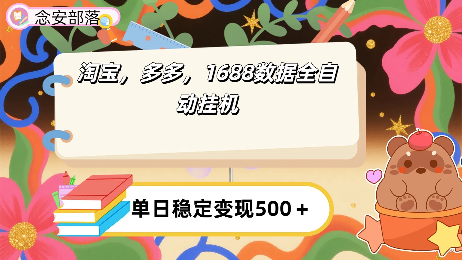 淘宝，多多，1688全自动挂机详细流程搭建【下面那个简介错了，这个对的，把那个删了】-宁率网络知识库