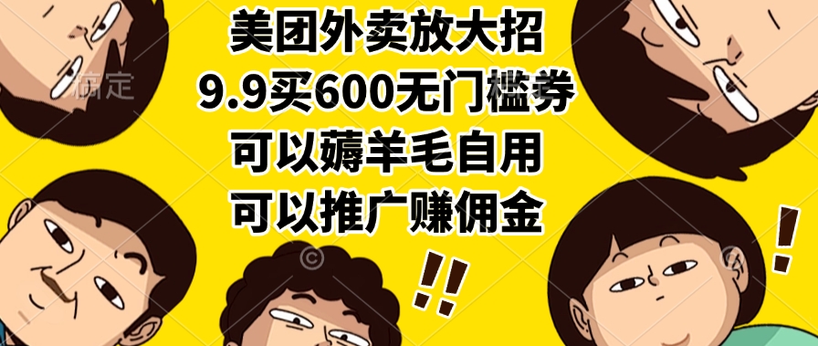 美团外卖放大招，9.9买600无门槛券，可以薅羊毛自用，可以推广赚佣金-宁率网络知识库