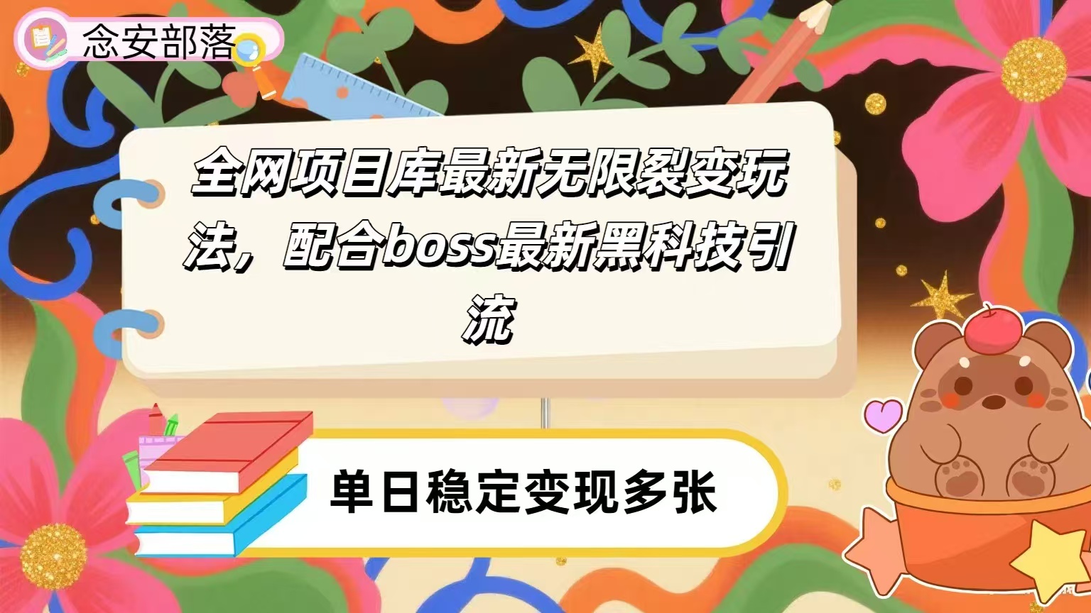 全网资源库无限裂变玩法，配合最新boss黑科技暴力引流，日赚2000＋-宁率网络知识库