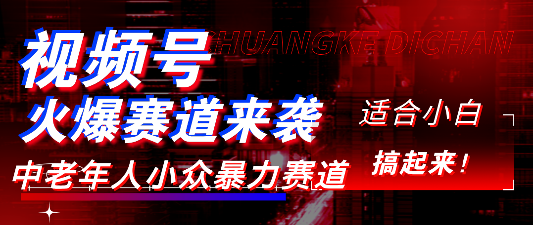 视频号玩法，最新爆火赛道，中老年人深信不疑，适合小白，宝妈，轻松实现日入1000+-宁率网络知识库