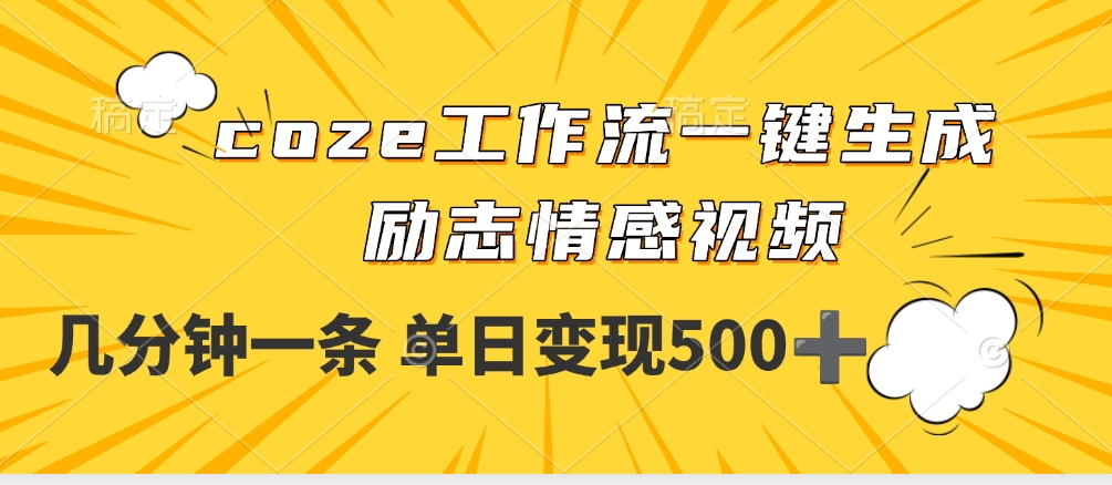 用coze工作流一键生成励志情感视频，几分钟一天，单日变现500+-宁率网络知识库