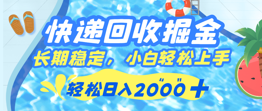 快递回收掘金，长期稳定的副业，新手小白当天上手，轻松日入 2000+-宁率网络知识库