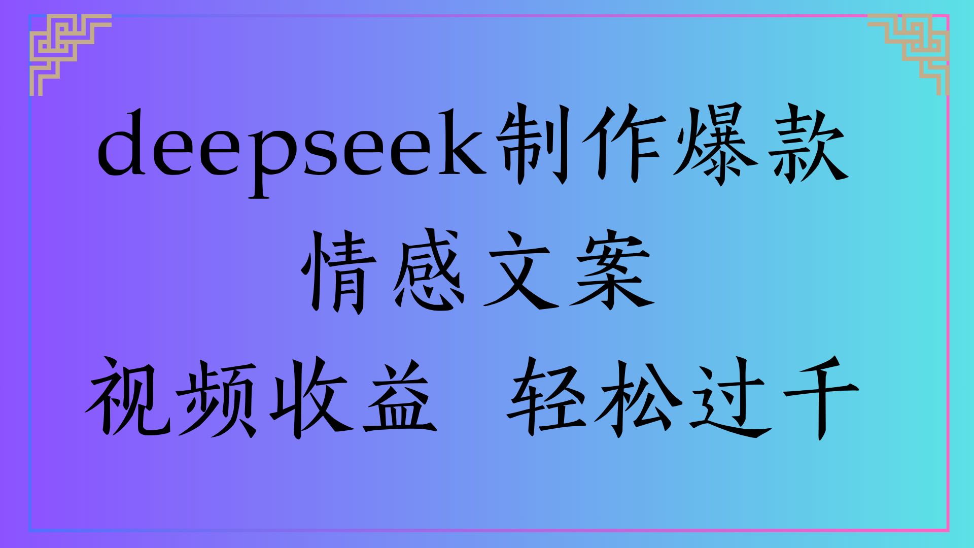 deepseek制作爆款情感文案视频收益 轻松过千-宁率网络知识库