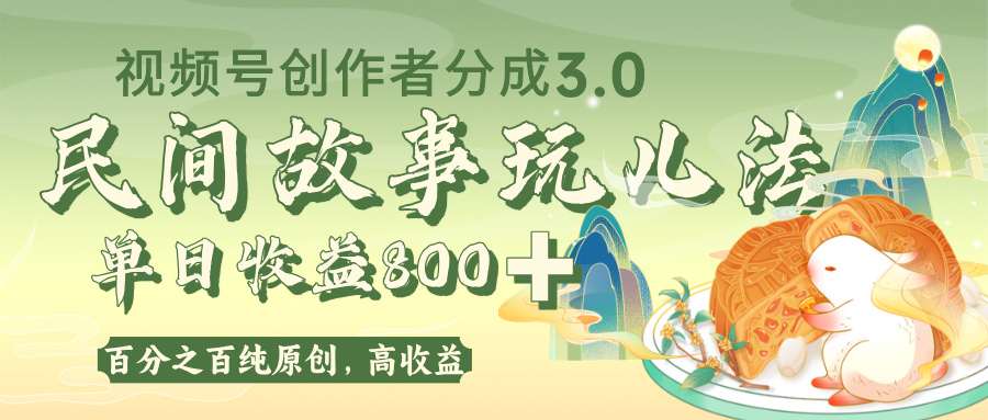 视频号创作者分成 3.0，100%原创视频高收益，单日收益 800+-宁率网络知识库
