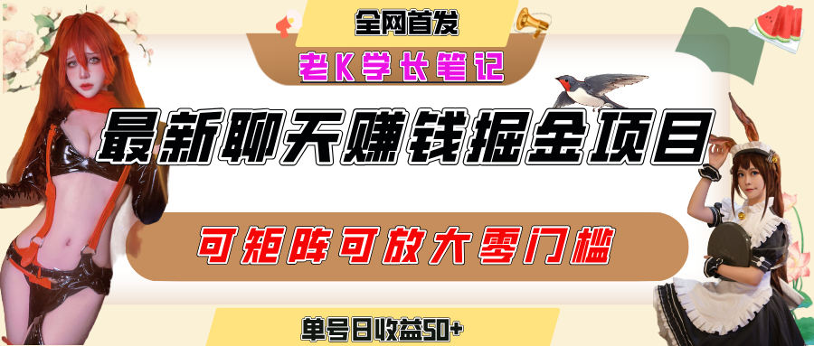 聊天掘金项目，可矩阵起号，适合工作室，个人宝妈，单号日收益50+，零门槛，小白也能轻松上手-宁率网络知识库