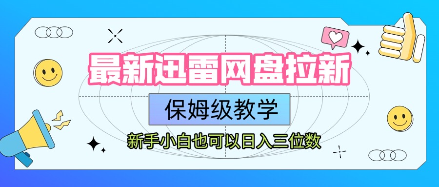 最新迅雷网盘拉新，保姆级教学，新手小白也可以日入三位数-宁率网络知识库