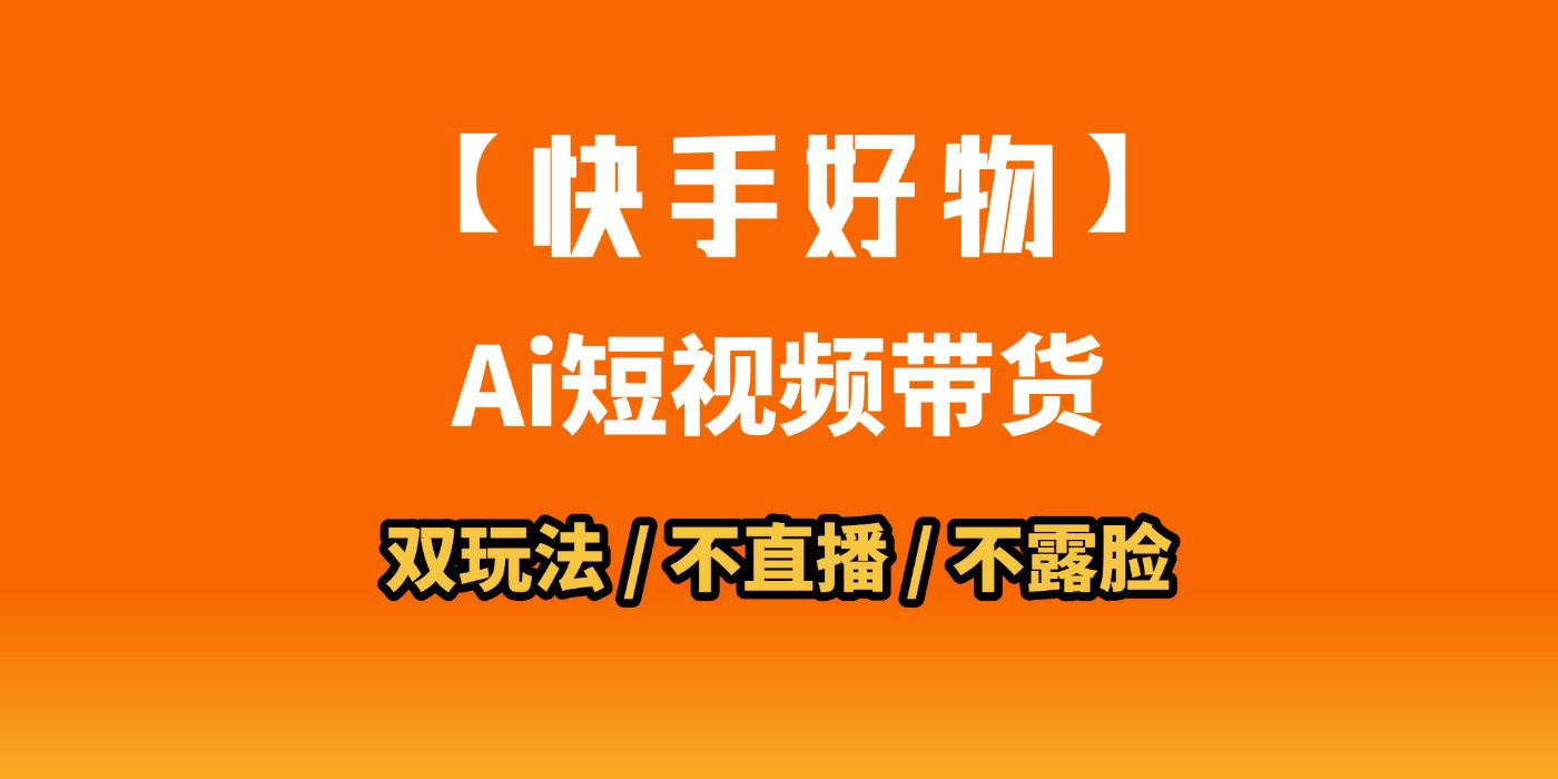 AI短视频带货月入10W的秘密武器？AI生成带货视频，一刀不剪省时又爆单！懒人福音！AI造爆款视频，0剪辑操作，坐等收钱！-宁率网络知识库