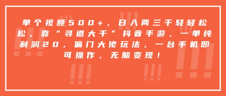 靠“寻道大千”抖音手游，一台手机即可操作，一单纯利润20，偏门大佬玩法，无脑变现！-宁率网络知识库