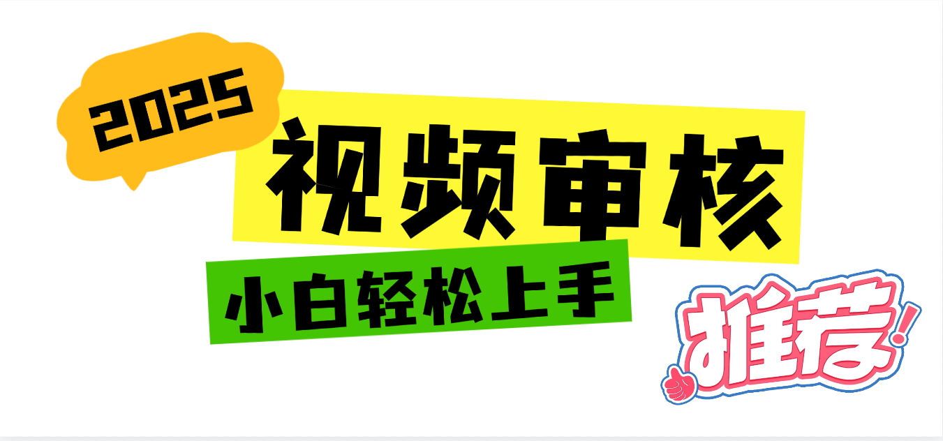 2025 全新视频审核黑科技项目登场，新手小白无脑上手5秒闭眼出单，订单…-宁率网络知识库