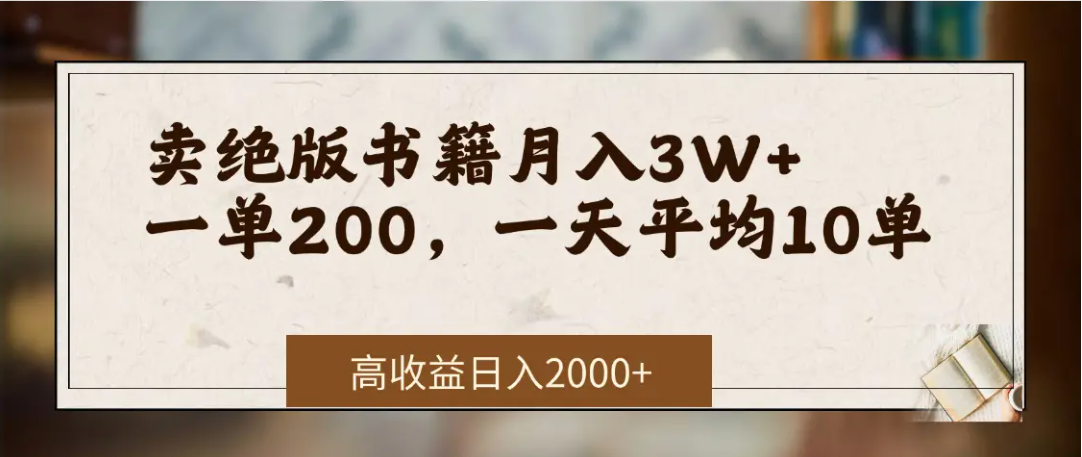 在网上卖《绝版书籍》我自己一个月赚了3万+-宁率网络知识库