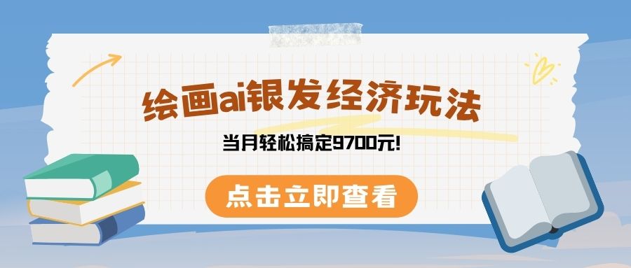 绘画ai银发经济玩，接单接到手软，当月轻松搞定9700元！-宁率网络知识库