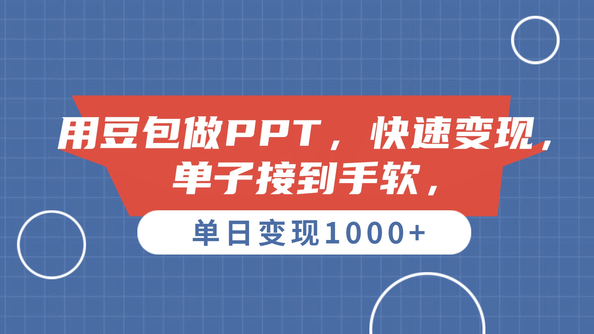 用豆包做PPT，单子接到手软，快速变现，单日变现1000+-宁率网络知识库