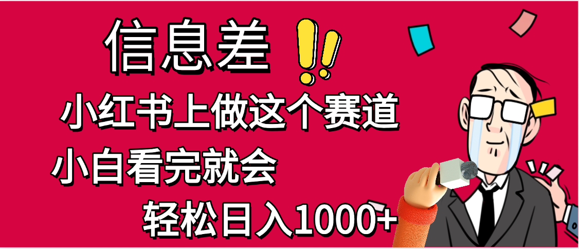 小红书人性痛点笔记，一条笔记点赞3W+，单日变现1000+-宁率网络知识库