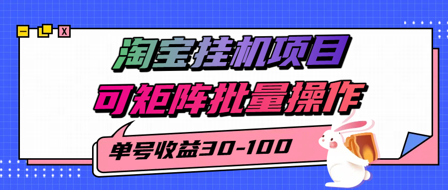 淘宝电脑全自动挂机项目，单号30-100，可矩阵批量操作！-宁率网络知识库