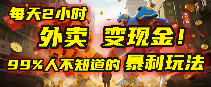 每天2小时，外卖变现金！99%人不知道的暴利玩法，0成本的“捡钱”项目-宁率网络知识库