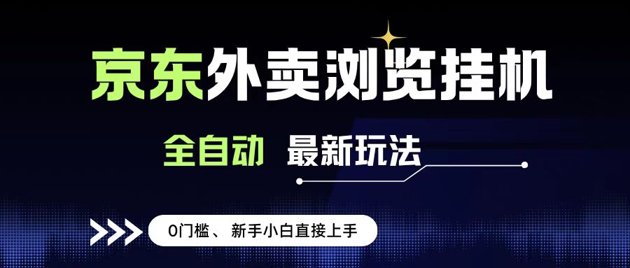 京东外卖浏览全自动项目，操作简单0成本，新手小白轻松一天500+-宁率网络知识库