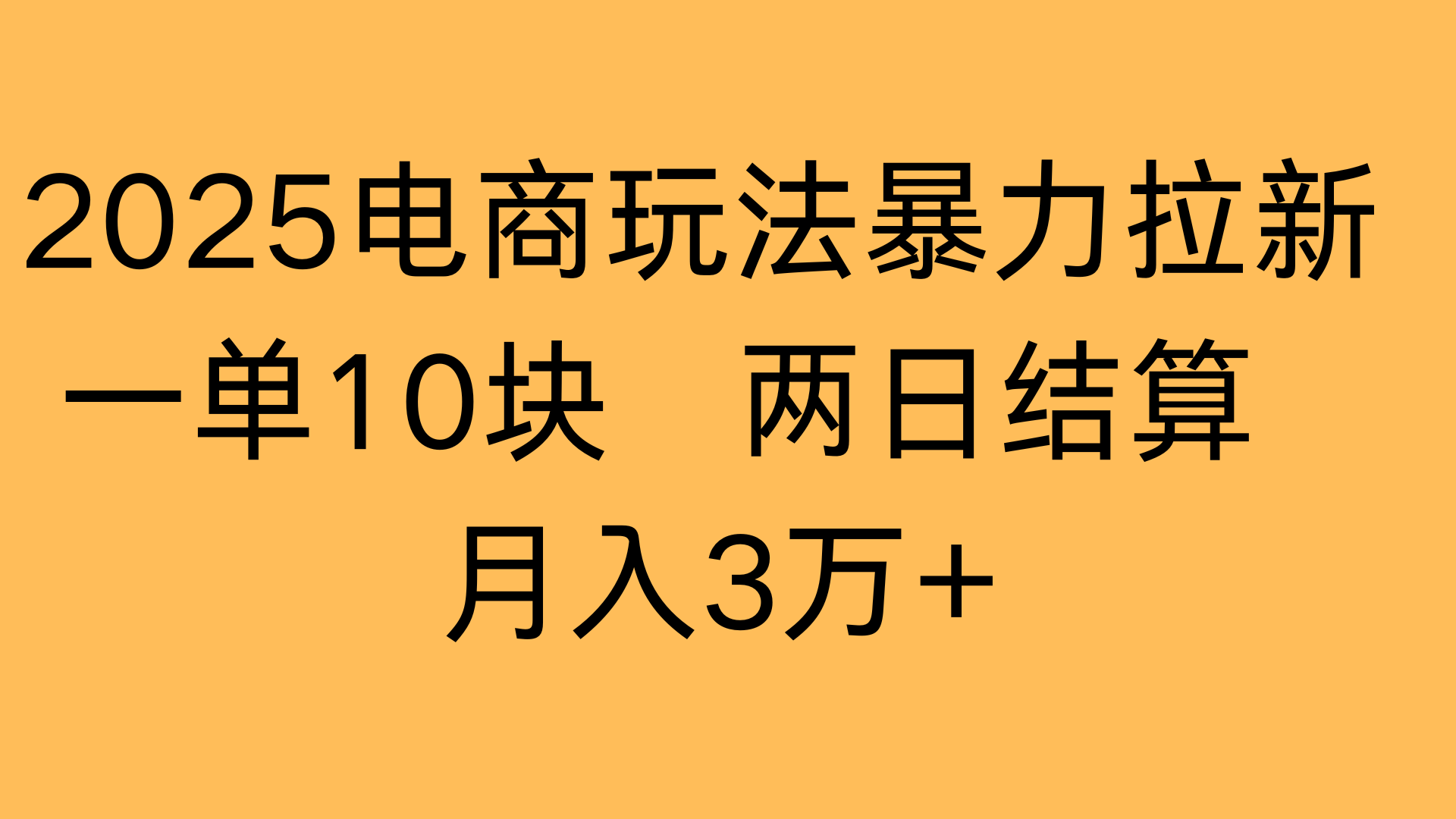 2025电商玩法暴力拉新一单10块 两日结算月入3万+-宁率网络知识库
