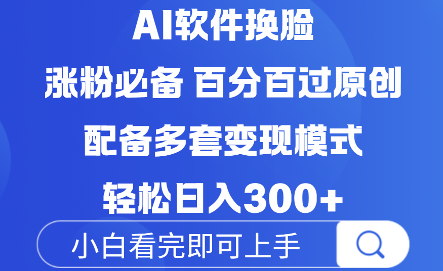 Ai软件换脸，100％过原创，配套多种变现模式，搬运涨粉必备，日入300+-宁率网络知识库