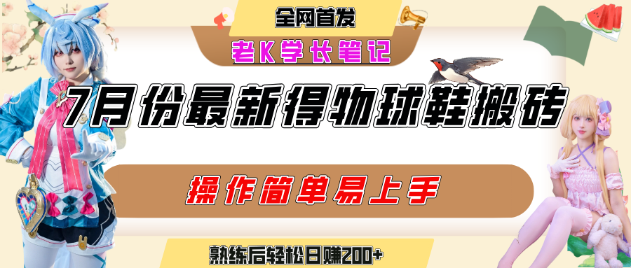 七月最新得物视频搬砖加球鞋搬砖玩法，可以多号矩阵操作，快速起号拉爆流量-宁率网络知识库