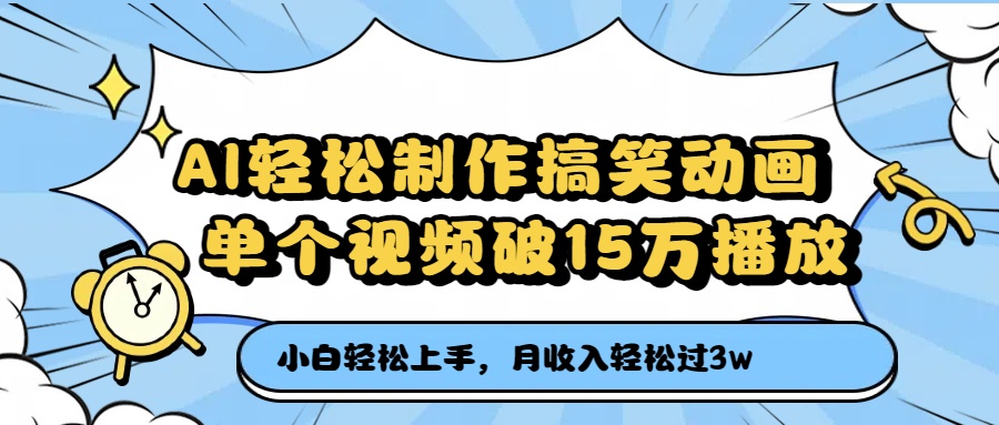 AI轻松制作搞笑动画，月收入轻松过3万，单个视频破15万播放-宁率网络知识库