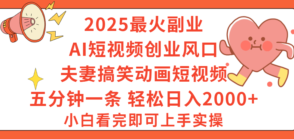 2025最火副业Ai短视频创业风口！夫妻搞笑对话动画短视频，五分钟做一条，矩阵操作，轻松日入 2000+-宁率网络知识库