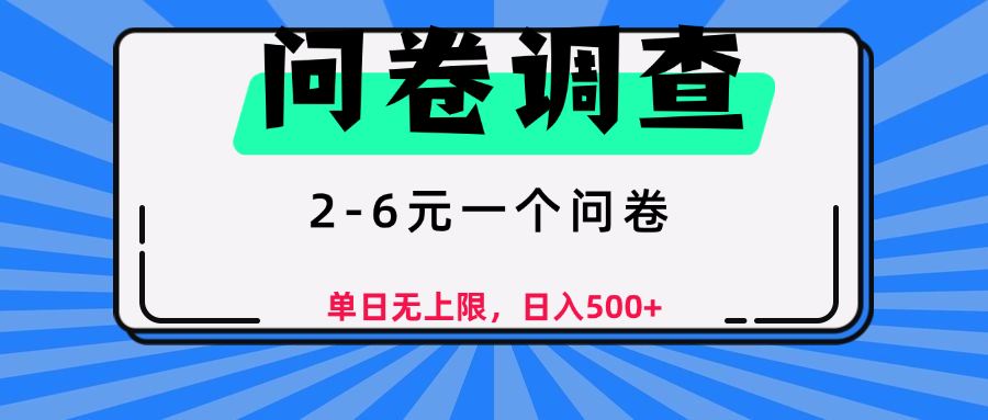 问卷调查，2-6元一个问卷，单日无上限，日入500+-宁率网络知识库