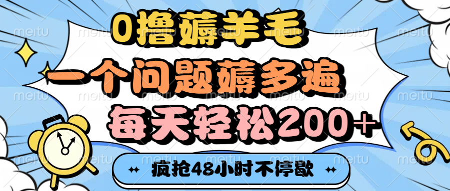 0撸薅羊毛，一个问题薅多遍，每天轻松200+-宁率网络知识库