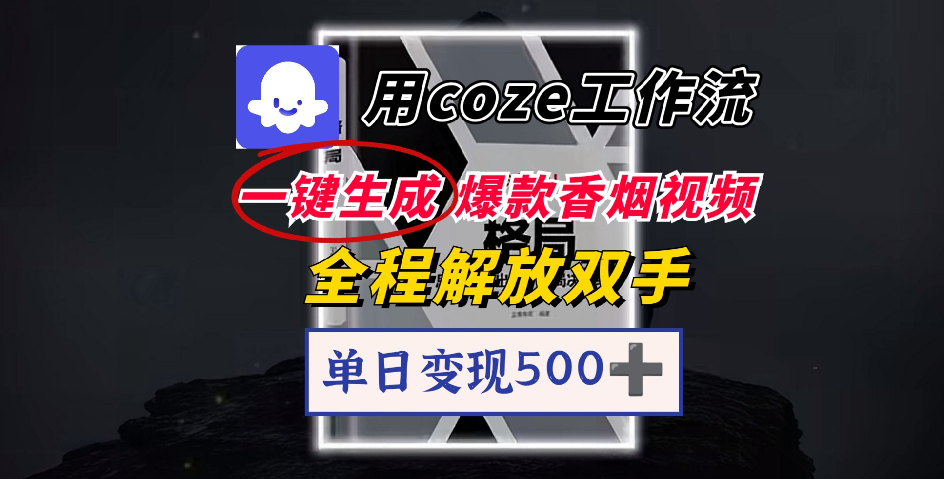 用coze工作流一键生成爆款香烟视频，一分钟一条，单日变现500➕，开源源代码，小白复制就能使用-宁率网络知识库