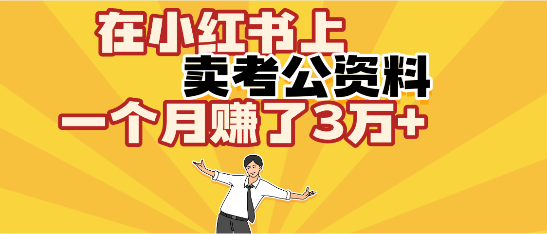 【劲爆！】在小红书上，卖考公资料，一个月赚了3W+（保姆级教程）-宁率网络知识库