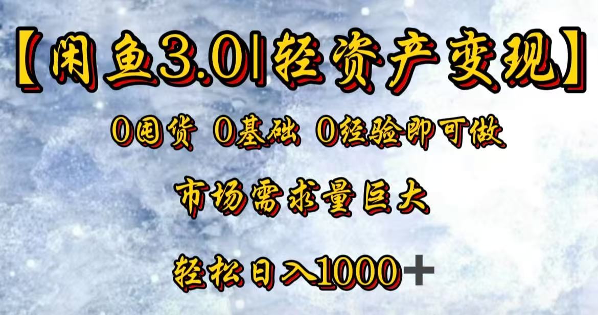 闲鱼3.0轻资产变现，一单80%利润，新人轻松日入3000+-宁率网络知识库