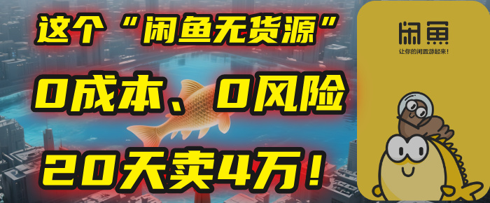 别再瞎忙了！这个“闲鱼无货源”玩法，0成本、0风险，我20天卖4万！-宁率网络知识库