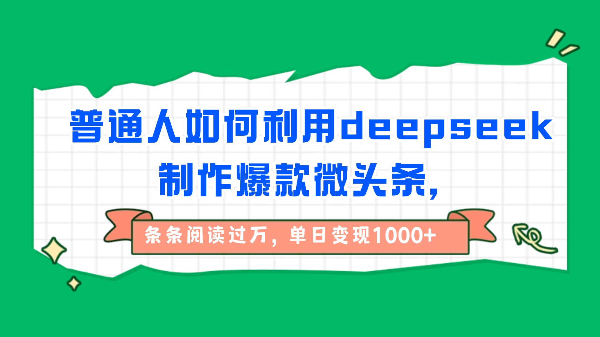 普通人如何利用deepseek制作爆款微头条，条条阅读过万，单日变现1000+-宁率网络知识库