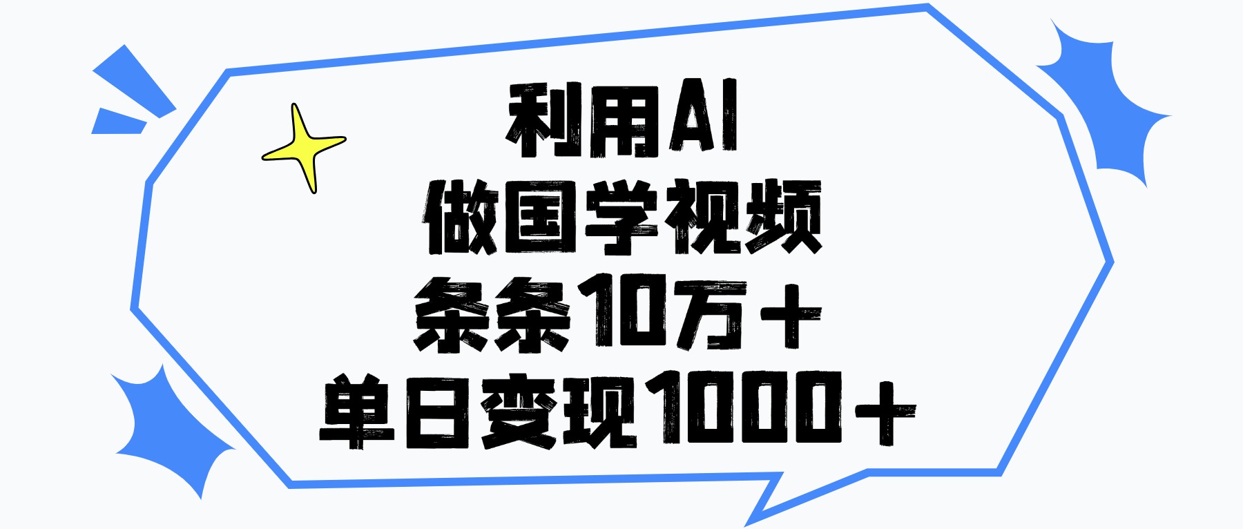 利用AI做国学视频，单日变现1000+，条条10万+-宁率网络知识库