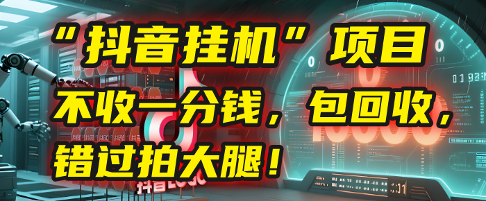 这个“抖音挂机”项目，不收一分钱，还包回收，错过拍大腿！-宁率网络知识库
