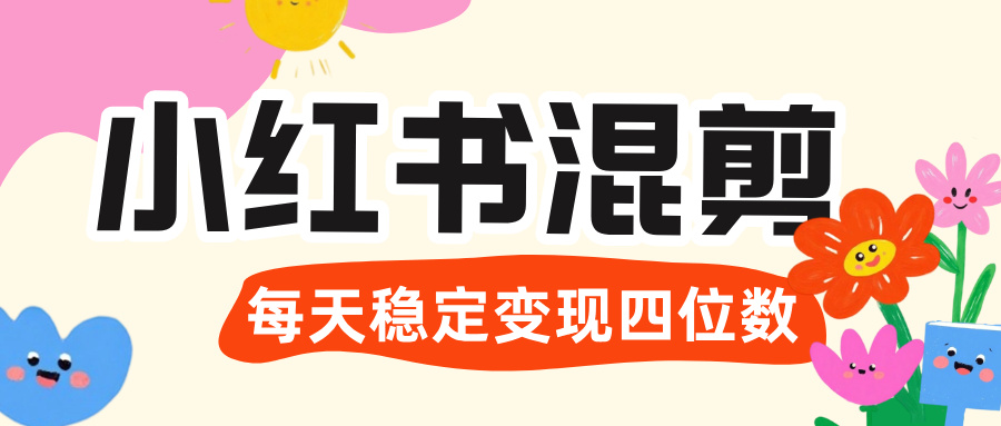 价值 3980 的小红书混剪， 虚拟变现 ＋全网项目库 ， 日引 200+宝妈创业粉，每天稳定四位数变现-宁率网络知识库